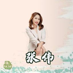 张伟
